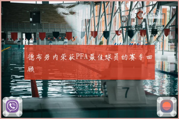 德布劳内荣获PFA最佳球员的赛季回顾