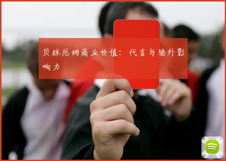 贝林厄姆商业价值：代言与场外影响力