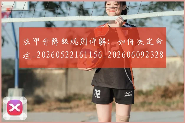 法甲升降级规则详解：如何决定命运_20260522161156_20260609232818