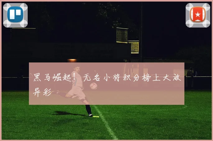 黑马崛起!无名小将积分榜上大放异彩