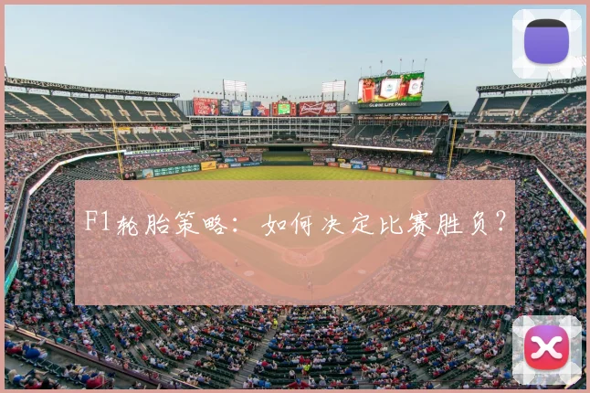 F1轮胎策略:如何决定比赛胜负?