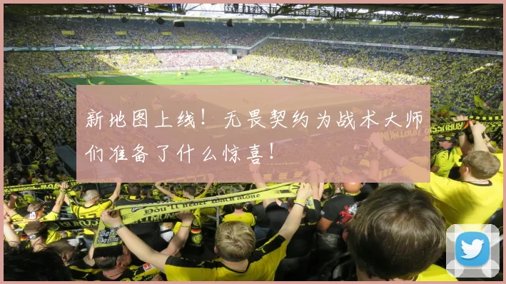 新地图上线！无畏契约为战术大师们准备了什么惊喜！