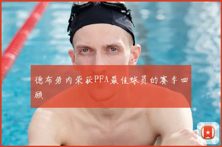 德布劳内荣获PFA最佳球员的赛季回顾
