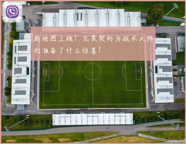 新地图上线!无畏契约为战术大师们准备了什么惊喜!