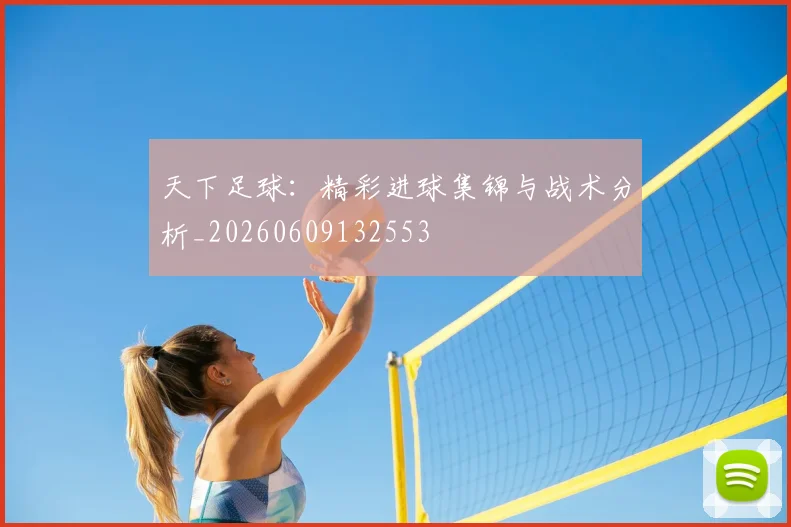 天下足球:精彩进球集锦与战术分析_20260609132553