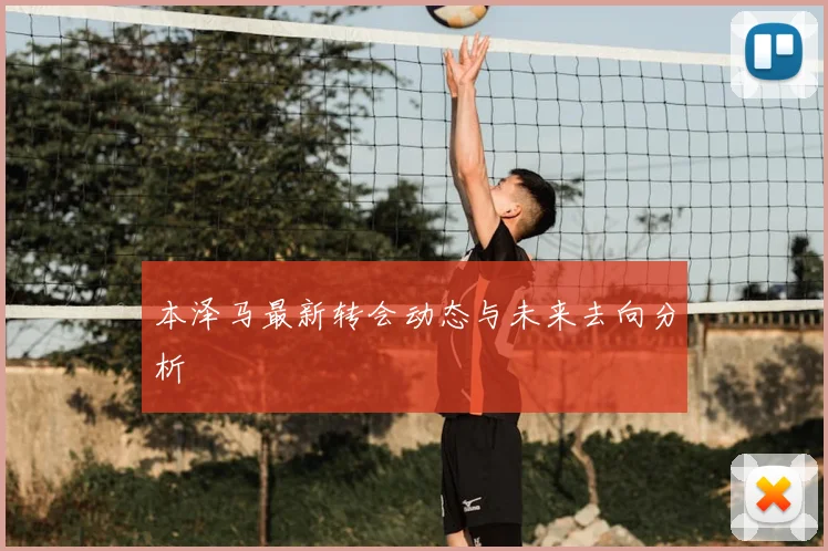 本泽马最新转会动态与未来去向分析