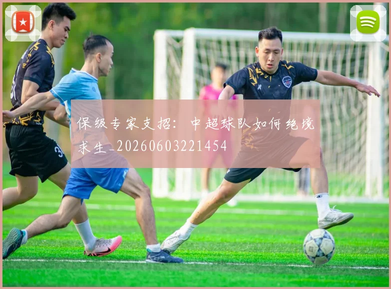 保级专家支招:中超球队如何绝境求生_20260603221454